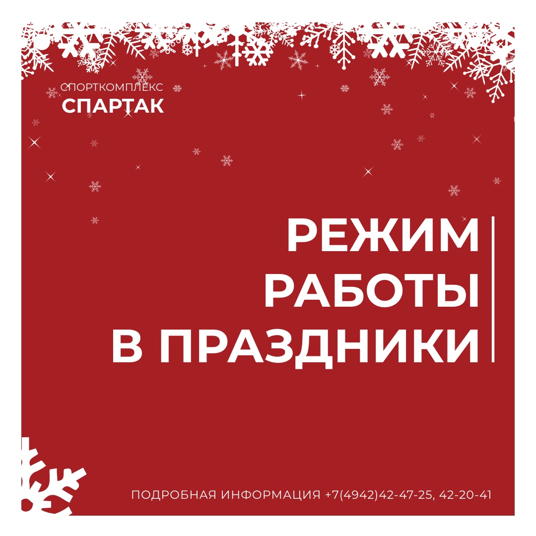Режим работы спортивного комплекса. Как работают спорткомплексы в новогодние праздники. Дополнительная скидка только на выходные дни 1080х1080.