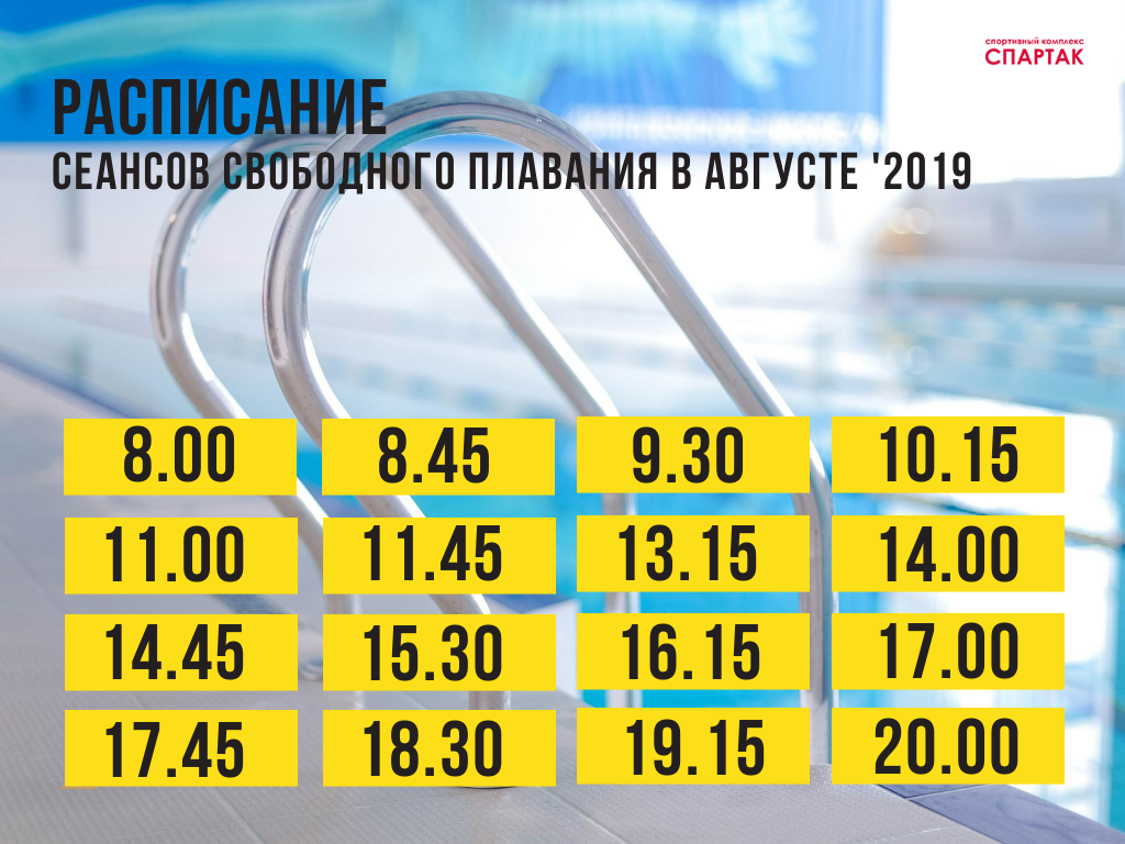 садко таганрог бассейн расписание. спартак бассейн чебоксары расписание. бассейн спартак ульяновск расписание. абонемент в плавательный бассейн. расписание бассейн чебоксары.